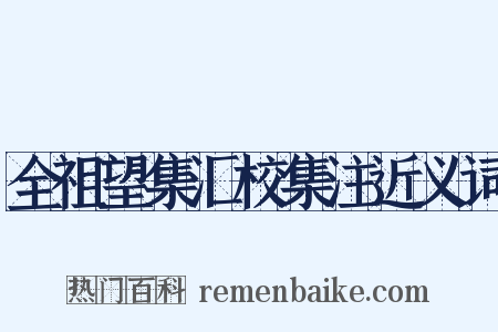 全祖望集汇校集注近义词是什么意思的图片